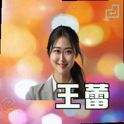 王蕾